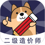 二级造价师练题狗最新版