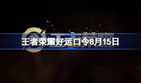 《王者荣耀》8月15日好运口令分享