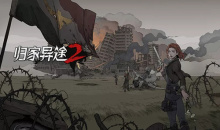仍玩单机目录：《归家异途2》穿越敌人的厮杀，开辟出自己胜利的道路