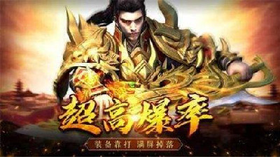 散人必玩传奇手游合集