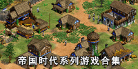 帝国时代系列游戏合集