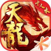 新天龙八部腾讯版