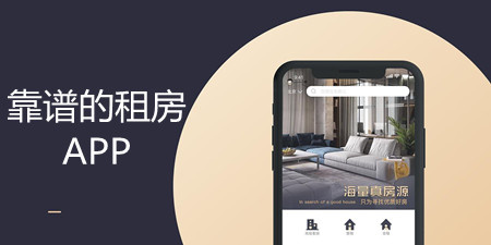 靠谱的租房app合集