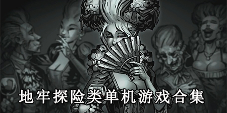 地牢探险类单机游戏合集
