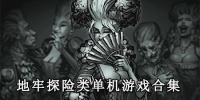 地牢探险类单机游戏合集