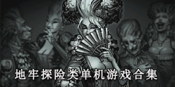 地牢探险类单机游戏合集