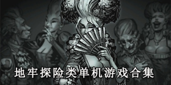 地牢探险类单机游戏合集