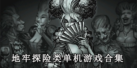 地牢探险类单机游戏合集