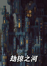 劫掠之河