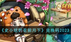 史小坑的花前月下兑换码有哪些