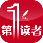 第一读者