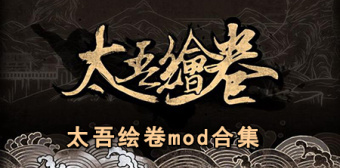 太吾绘卷mod合集