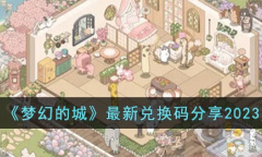 梦幻的城最新兑换码分享2023