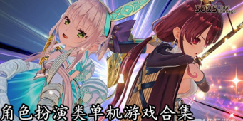 角色扮演类单机游戏合集