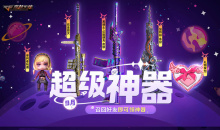 CF9月超级神器活动怎么做