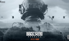 腾讯硬核射击手游《暗区突围》首现CJ现场 还原拟真战斗体验