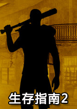 生存指南2