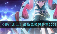 奇门之上最新兑换码是什么