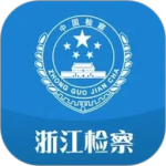 浙江检察最新版