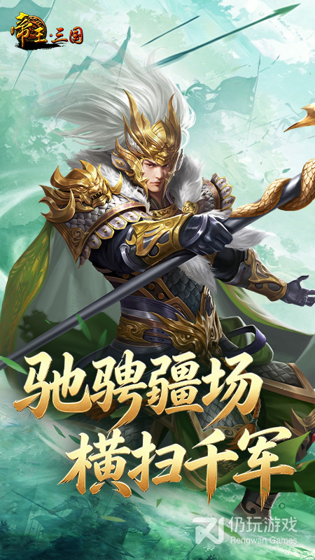 帝王三国最新版