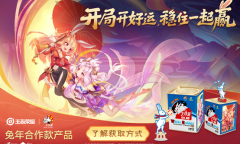 《王者荣耀》大白兔特别联动活动一览