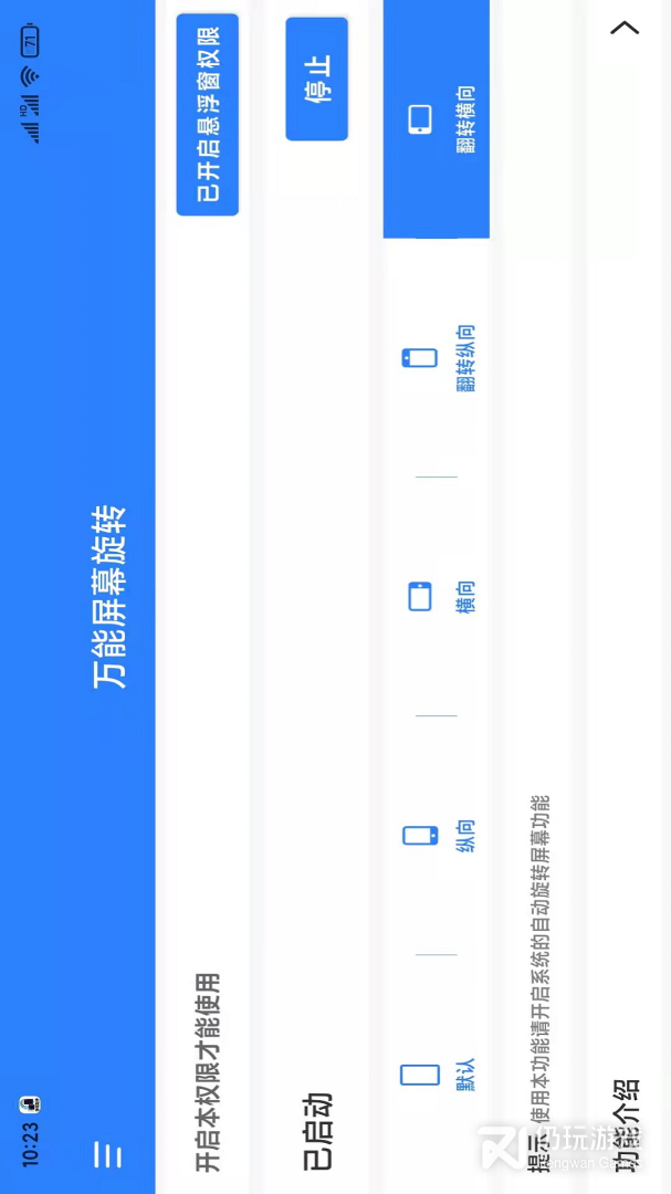 万能屏幕旋转
