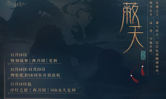 《恋与制作人》西月国蔽天活动充值礼包一览