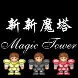 新新魔塔测试版