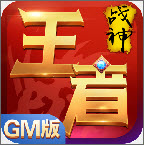 王者战神（0元无限刷充）