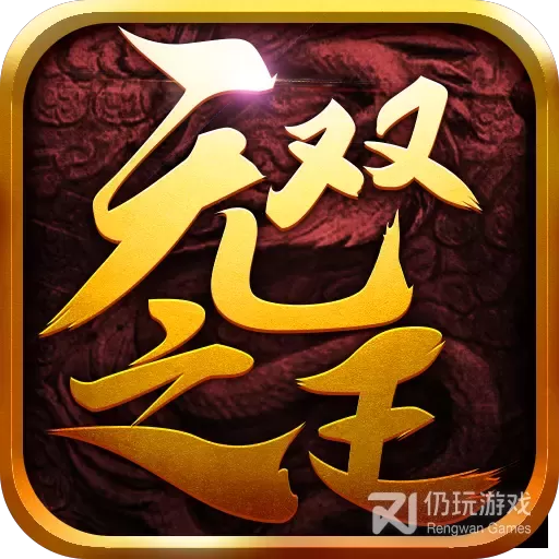 无双之王无限仙玉破解版