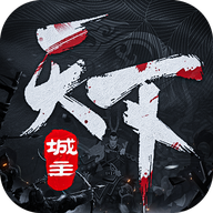 城主天下免费版