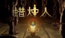 《蜡烛人》第一章蜡烛位置一览