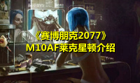 《赛博朋克2077》M10AF莱克星顿介绍