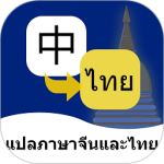 泰语翻译通最新版