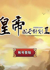 皇帝成长计划2无敌版