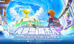 WUCG2021翻山越岭回归校园，春季赛携高校学子共筑荣耀梦想