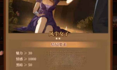 火山的女儿风尘女子结局解锁条件一览