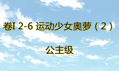 《奇迹暖暖》卷I公主级2-6通关攻略