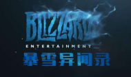 暴雪异闻录