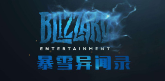 暴雪异闻录