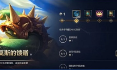 《英雄联盟》手游拉莫斯的馈赠活动介绍