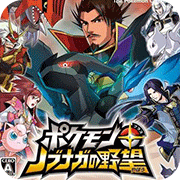 口袋妖怪信长的野望nds版