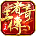 王者传奇最新版