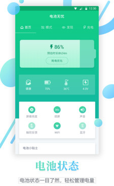 安卓电池手机软件合集
