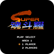 魂斗罗二代fc版