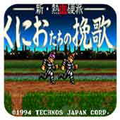 热血硬派街机日版