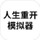 人生重开模拟器应用宝版