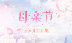 《恋与制作人》母亲节兑换码分享