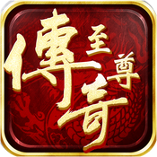 至尊传奇合击版