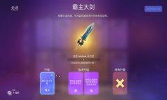 《兽人必须死3》霸主大剑介绍